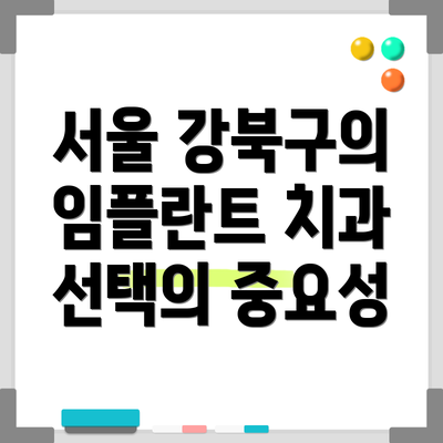 서울 강북구의 임플란트 치과 선택의 중요성