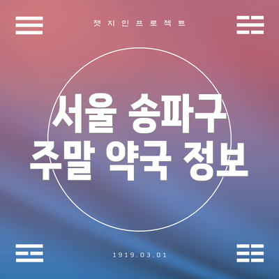 서울 송파구 주말 약국 정보