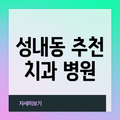 성내동 추천 치과 병원