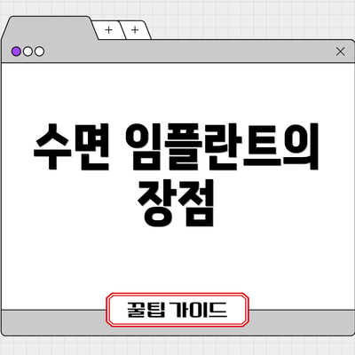 수면 임플란트의 장점
