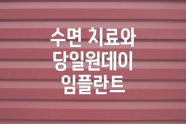 수면 치료와 당일원데이 임플란트