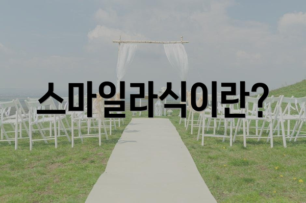 스마일라식이란?