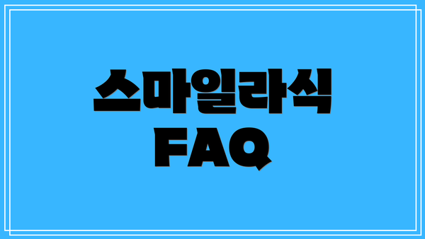 스마일라식 FAQ