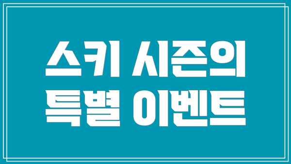 스키 시즌의 특별 이벤트