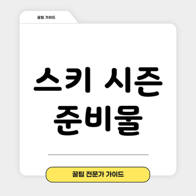 스키 시즌 준비물