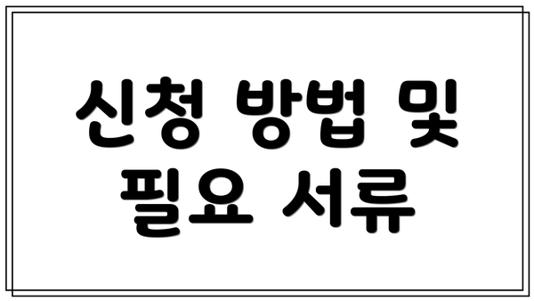 신청 방법 및 필요 서류
