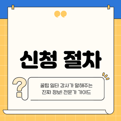 신청 절차