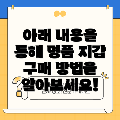 아래 내용을 통해 명품 지갑 구매 방법을 알아보세요!