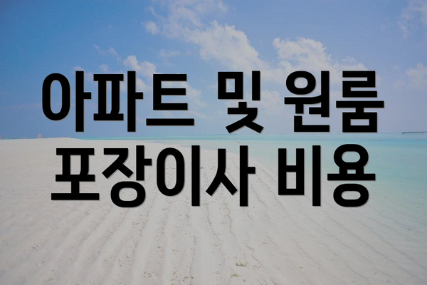 아파트 및 원룸 포장이사 비용
