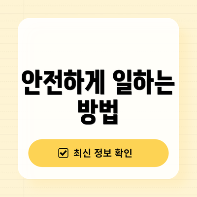 안전하게 일하는 방법