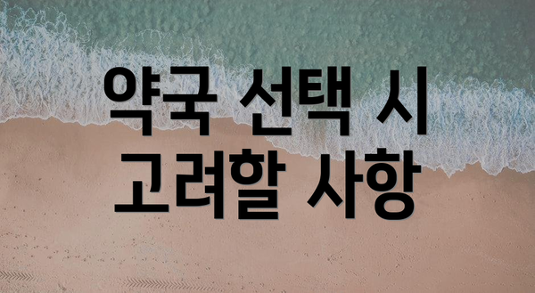 약국 선택 시 고려할 사항