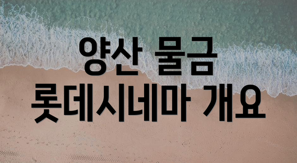 양산 물금 롯데시네마 개요