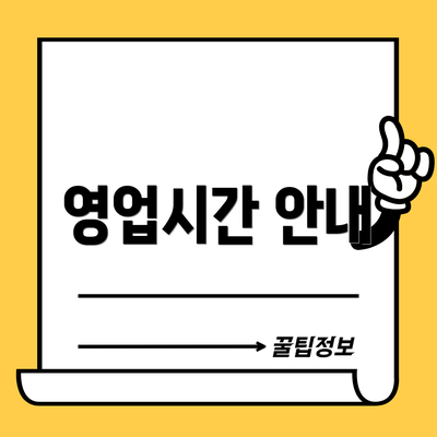 영업시간 안내