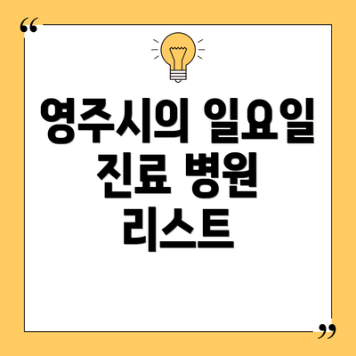 영주시의 일요일 진료 병원 리스트