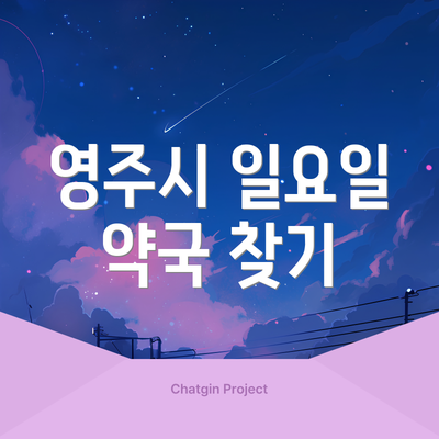 영주시 일요일 약국 찾기