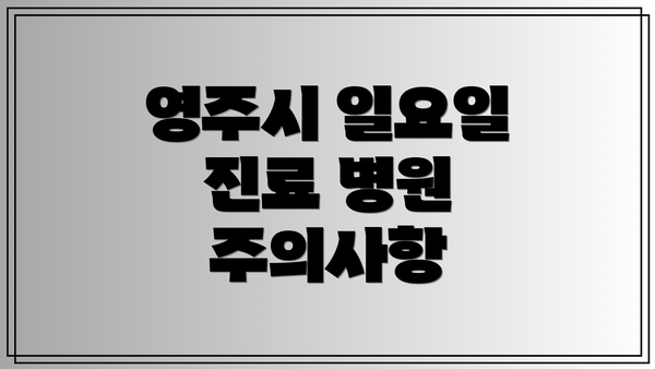 영주시 일요일 진료 병원 주의사항