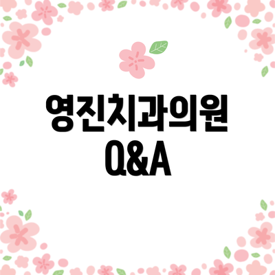 영진치과의원 Q&A