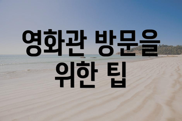 영화관 방문을 위한 팁