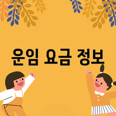 운임 요금 정보