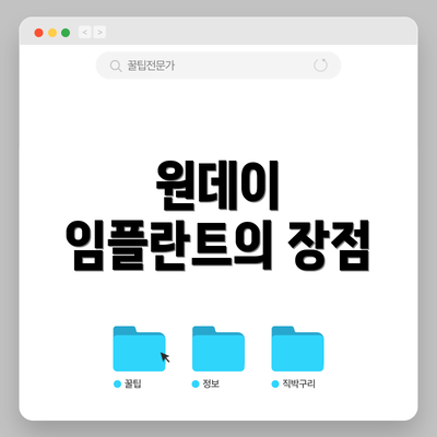 원데이 임플란트의 장점