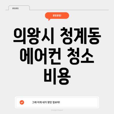 의왕시 청계동 에어컨 청소 비용