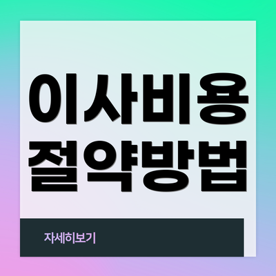 이사비용 절약방법