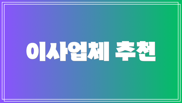 이사업체 추천