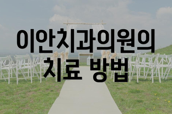 이안치과의원의 치료 방법
