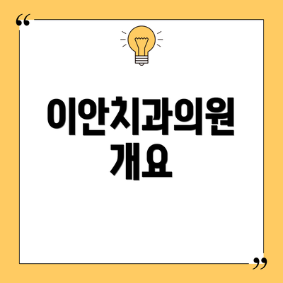 이안치과의원 개요