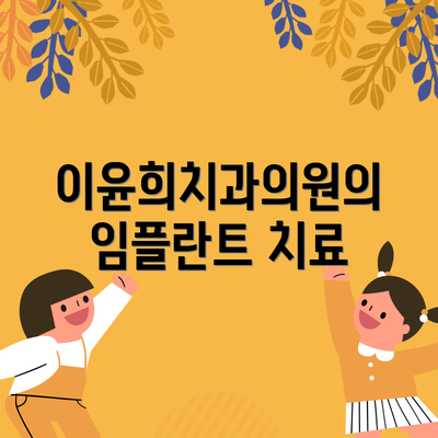 이윤희치과의원의 임플란트 치료