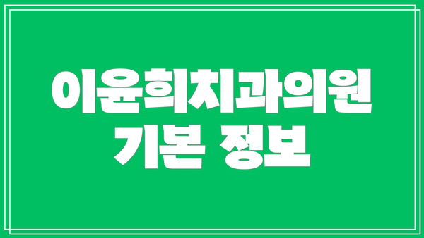 이윤희치과의원 기본 정보