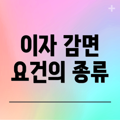 이자 감면 요건의 종류