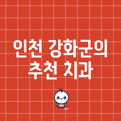 인천 강화군의 추천 치과