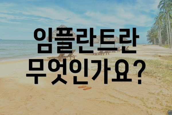 임플란트란 무엇인가요?