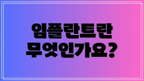 임플란트란 무엇인가요?