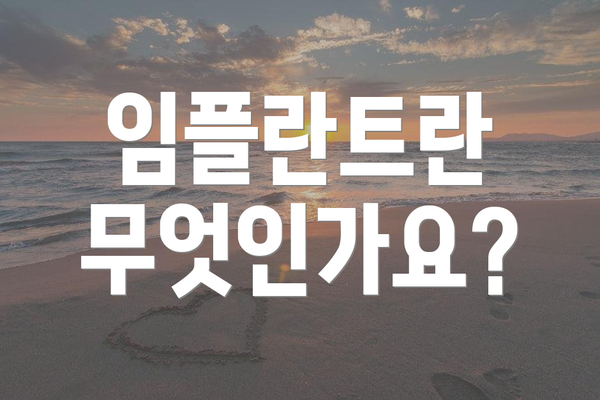 임플란트란 무엇인가요?