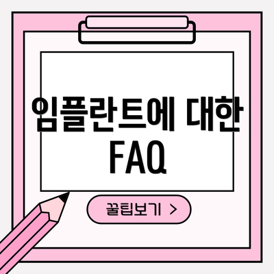 임플란트에 대한 FAQ