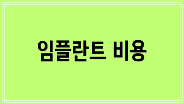 임플란트 비용