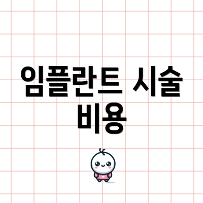 임플란트 시술 비용