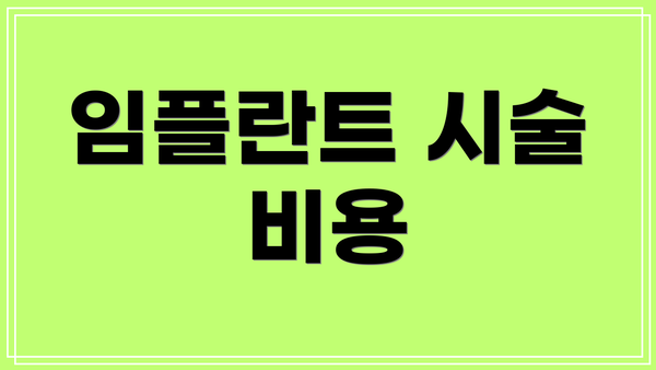 임플란트 시술 비용