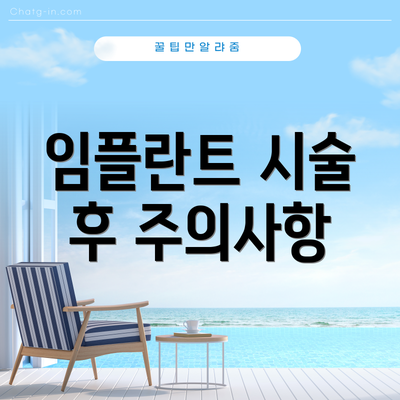 임플란트 시술 후 주의사항