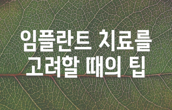 임플란트 치료를 고려할 때의 팁
