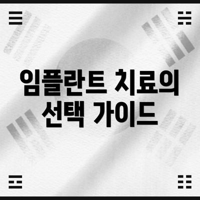 임플란트 치료의 선택 가이드
