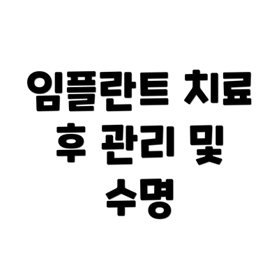 임플란트 치료 후 관리 및 수명