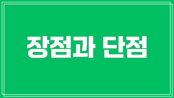장점과 단점