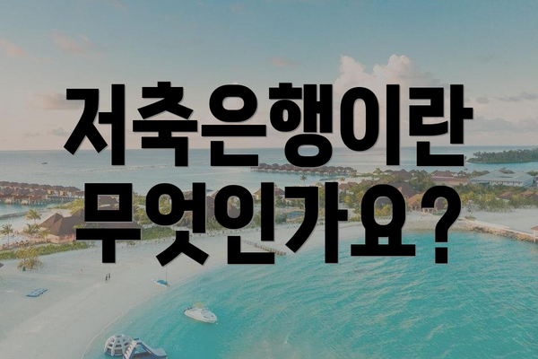 저축은행이란 무엇인가요?