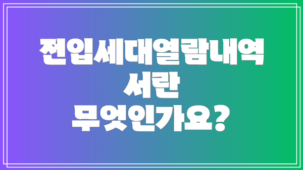 전입세대열람내역서란 무엇인가요?