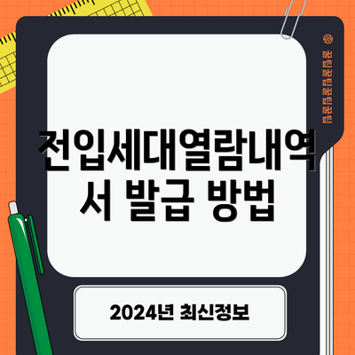 전입세대열람내역서 발급 방법