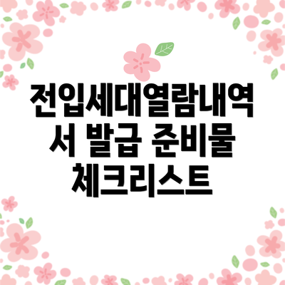 전입세대열람내역서 발급 준비물 체크리스트
