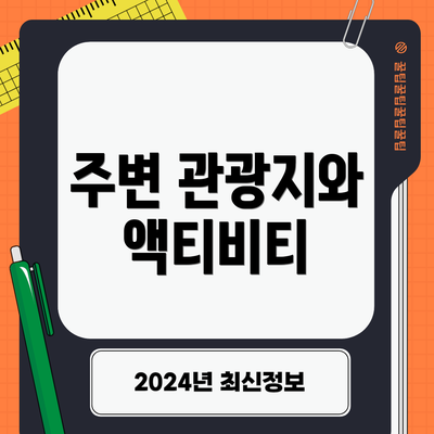 주변 관광지와 액티비티